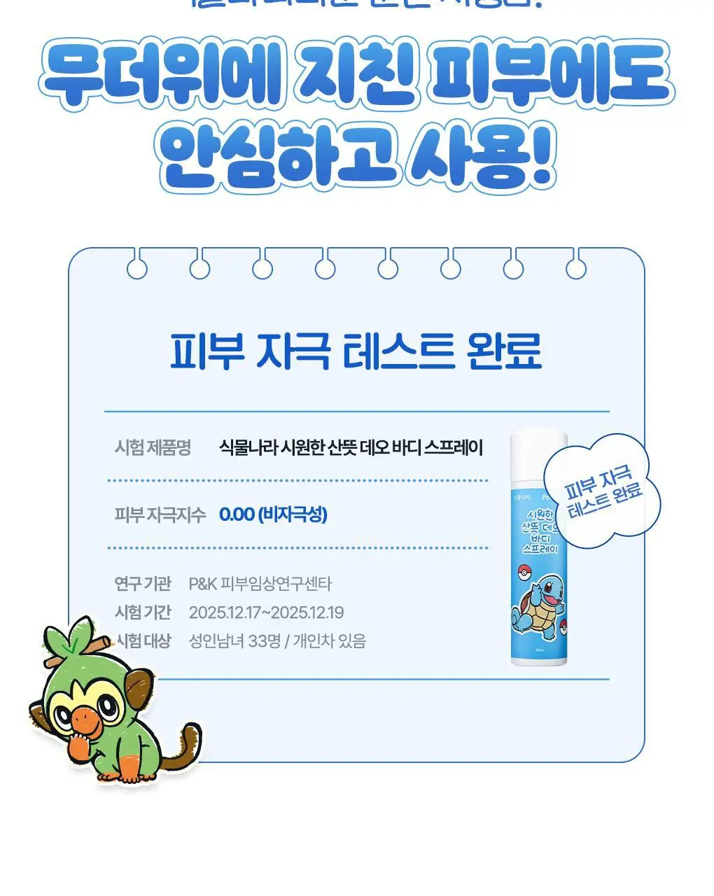 [포켓몬 에디션/5월올영픽]식물나라 시원한 산뜻 데오 바디 스프레이 100ml 기획 (+60ml 증정) 상세페이지 25